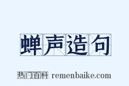 蝉声造句是什么意思的图片